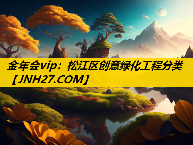 松江区创意绿化工程分类