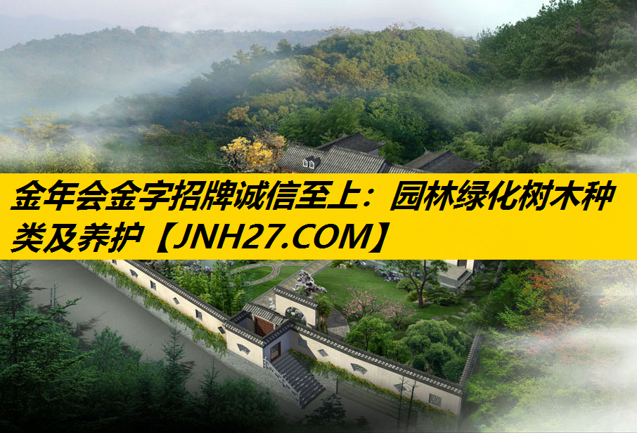 园林绿化树木种类及养护