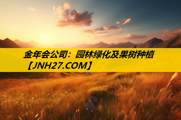 园林绿化及果树种植