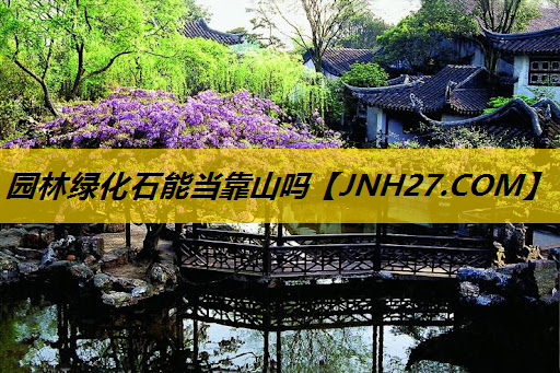 园林绿化石能当靠山吗