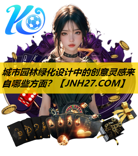 城市园林绿化设计中的创意灵感来自哪些方面？