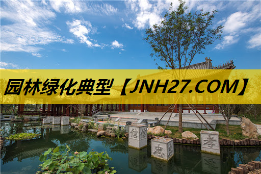 园林绿化典型