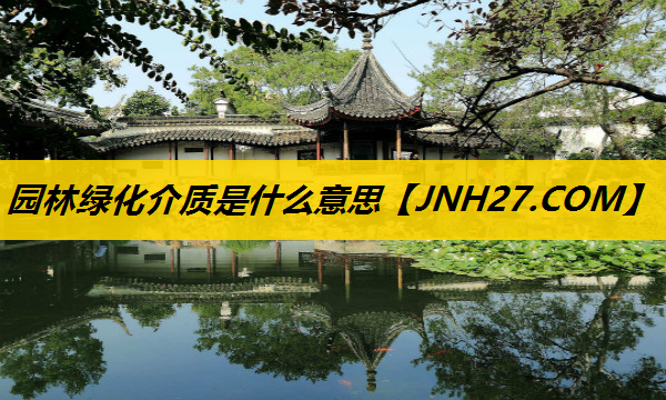 园林绿化介质是什么意思