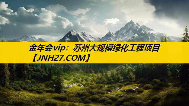 苏州大规模绿化工程项目
