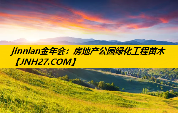 房地产公园绿化工程苗木