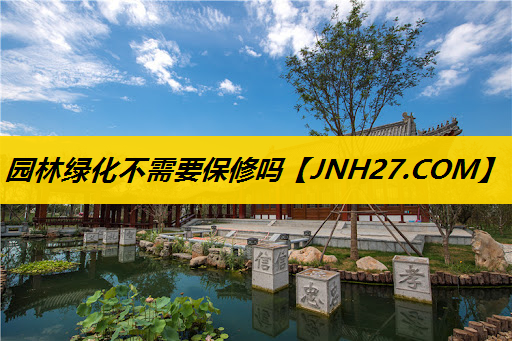 园林绿化不需要保修吗