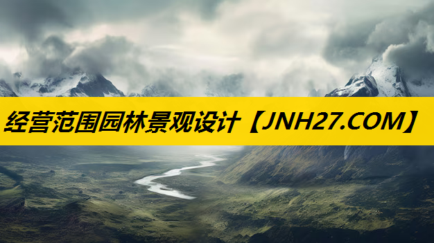 经营范围园林景观设计