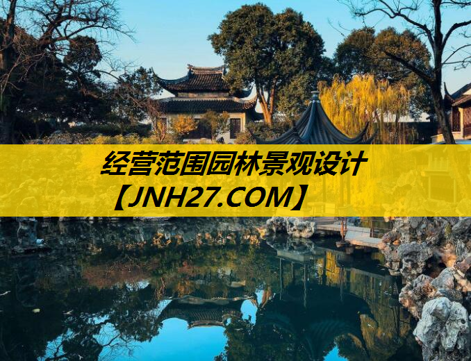 经营范围园林景观设计