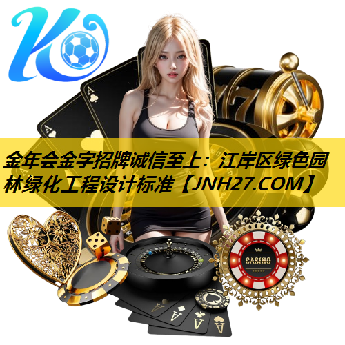 江岸区绿色园林绿化工程设计标准