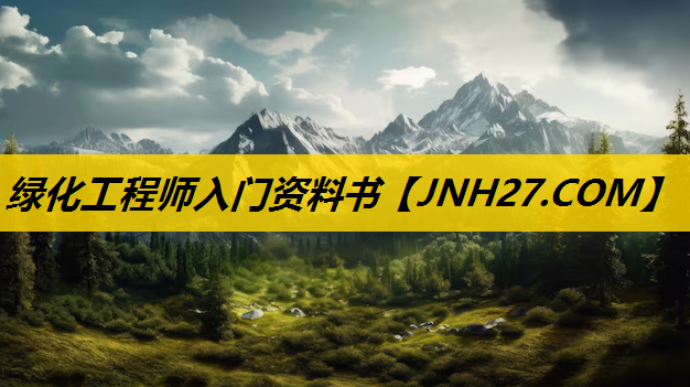 绿化工程师入门资料书