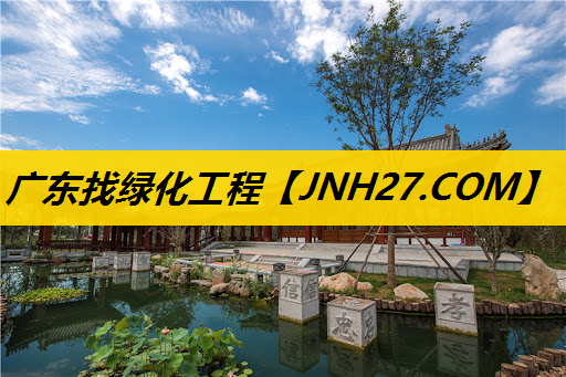 广东找绿化工程