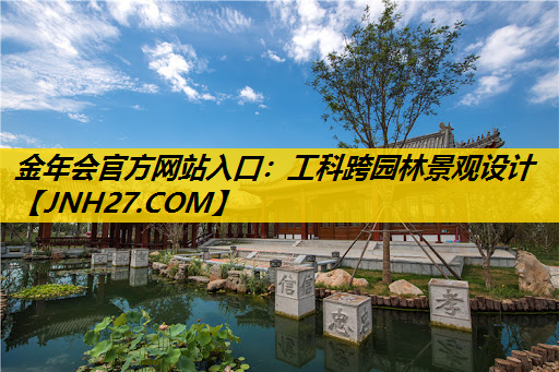 工科跨园林景观设计
