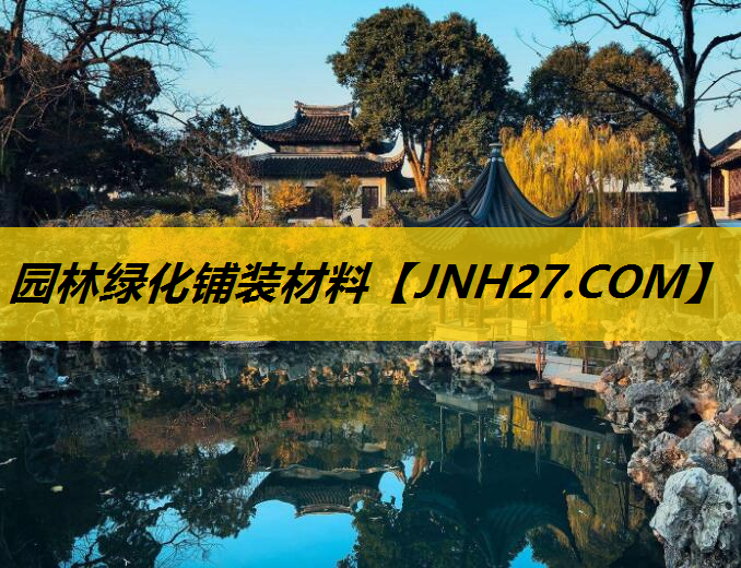 园林绿化铺装材料