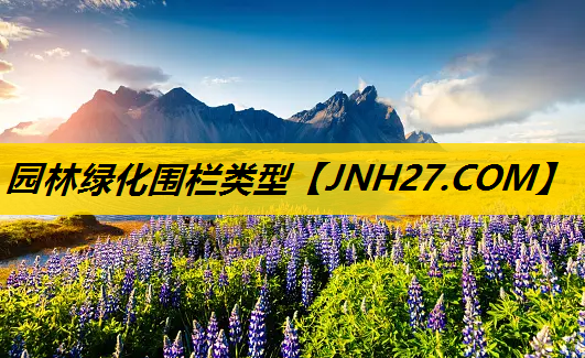 园林绿化围栏类型