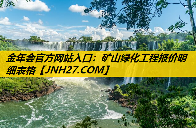 矿山绿化工程报价明细表格